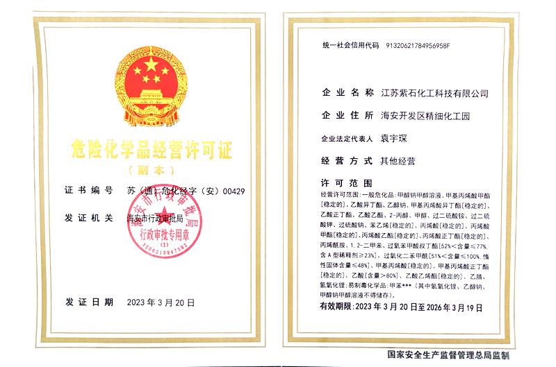 危險化學(xué)品經(jīng)營許可證
